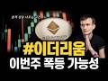 이더리움 이번주 폭등 가능성! 본격 상승 구간 진입 #이더리움 #이더리움전망