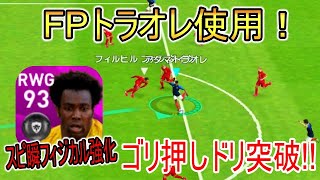 鬼のスピード フィジカル Fpトラオレ使用 密集地帯をゴリ押し突破可能 ウイイレアプリ Youtube 鬼のスピード フィジカル Fpトラオレ使用 密集地帯をゴリ押し突破可能 ウイイレアプリ Youtube