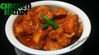 Chicken Handi | Popular Chicken Curry| रवायती डिश चिकन हांडी