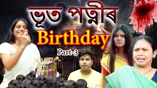 ভূত পত্নীৰ Birthday Part-3 | Assamese horror comedy | Assamese funny video