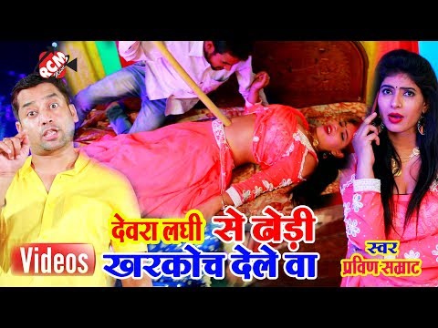 प्रवीण-सम्राट-का-2019-का-सबसे-खतरनाक-वीडियो-||देवरा-लघी-से-ढोड़ी-खरकोच-देले-बा-||