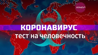 Коронавирус - тест на человечность (документальный фильм)