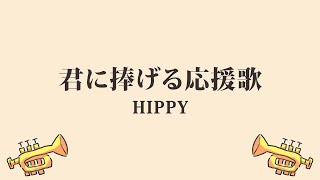 HIPPY「君に捧げる応援歌」(日本語字幕) 歌詞付き動画 | MURAPEN STUDIO