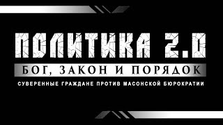 ПОЛИТИКА 2.0 29.09.2022(1) СМИ - инструмент построения мирового концлагеря,инфоблокада,война и Путин
