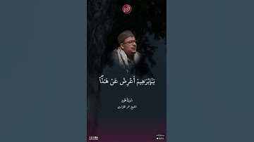تلاوة للشيخ عمر القزابري من سورة هود من الآية 73