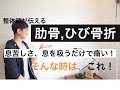 肋骨のひび骨折の痛み：息吸えない息苦しいさを改善する方法