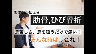 肋骨のひび骨折の痛み：息吸えない息苦しいさを改善する方法