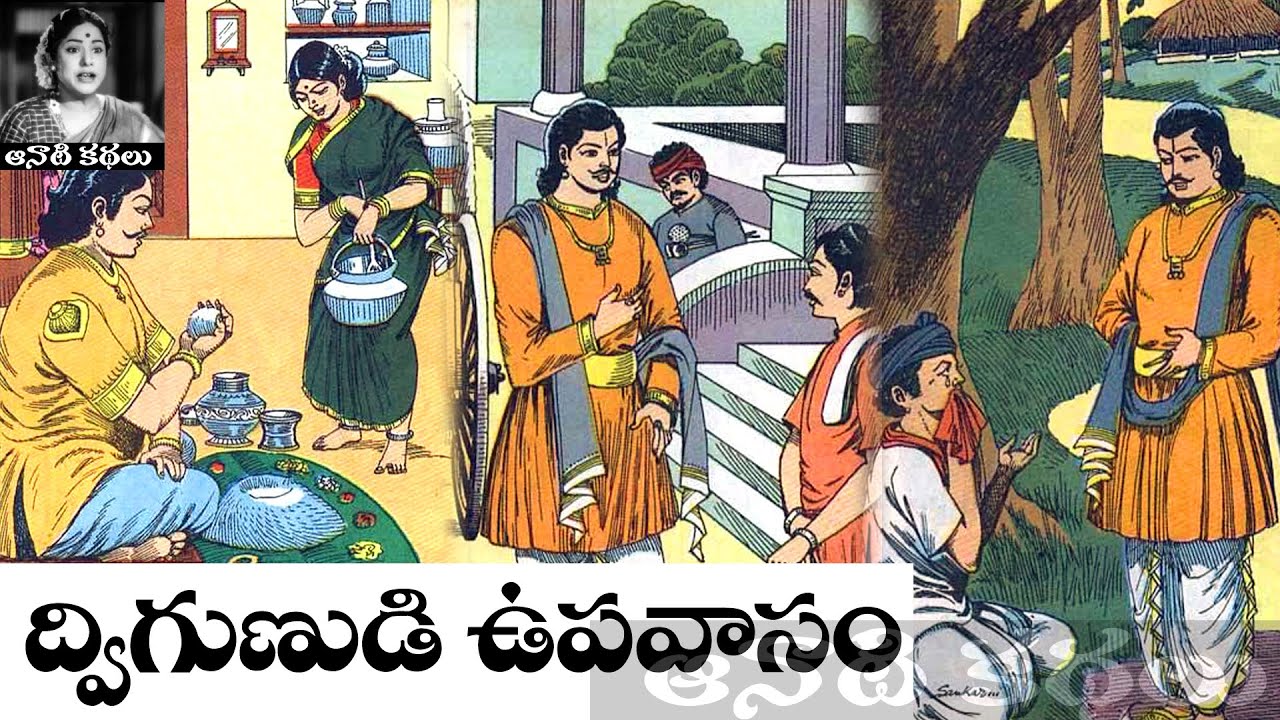 Bethala Kathalu - Dwigunudi Upavaasam (ద్విగుణుడి ఉపవాసం) - #chandamama ...