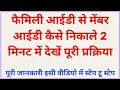 फैमिली ID से मेंबर ID कैसे निकाले 2 मिनट में देखें पूरी प्रक्रिया Family ID se Mamber kese nikale