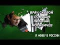 Врач скорой помощи Николай Москвичёв - Проект &quot;Я живу в России&quot;