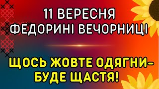 Готуй капусту! 11 вересня: яке свято, традиції, народні прикмети, іменини, забобони.