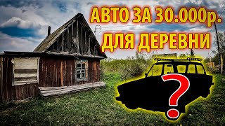 Авто для деревни за 30000 рублей! Нереальное реально! Начинаем поиски машины