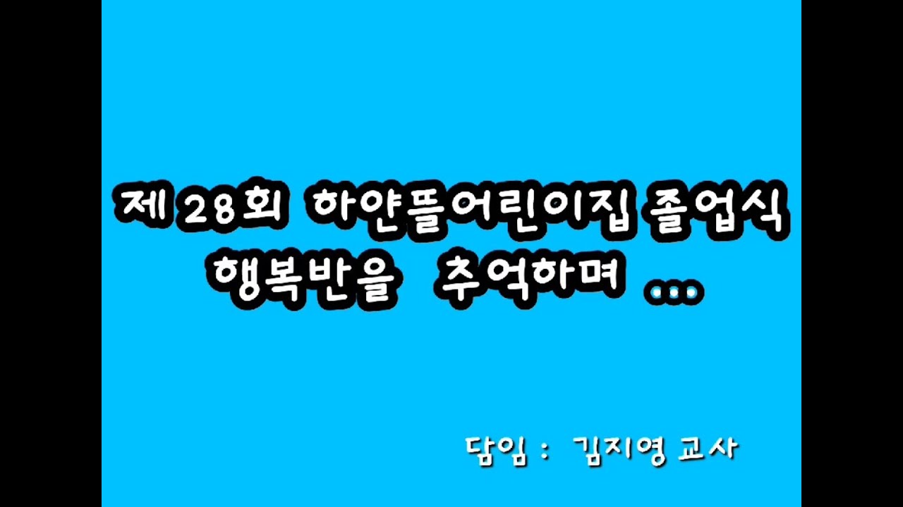 제28회 하얀뜰어린이집 졸업식 행복반 추억영상