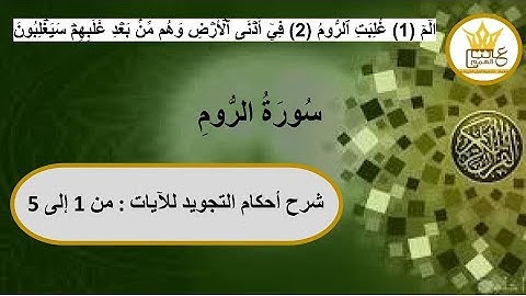 سورة الروم  : شرح أحكام التجويد للآيات  : من 1 إلى 5