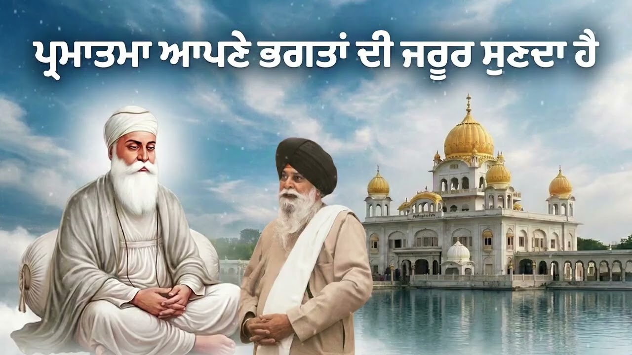 ਪ੍ਰਮਾਤਮਾ ਆਪਣੇ ਭਗਤਾਂ ਦੀ ਜਰੂਰ ਸੁਣਦਾ ਹੈ | Sant Singh Maskeen Ji Katha | New Katha 2026