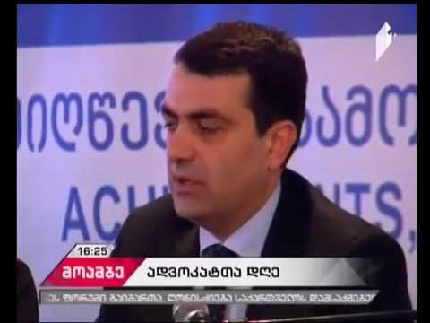 'ადვოკატთა ასოციაციამ' ადვოკატის დღესთან დაკავშირებით კონფერენცია გაიმართა