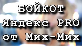 БОЙКОТ Яндекс RPO от Мих Миха (мое мнение)