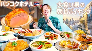 【大食い】大食い男がバンコクオークラホテルの朝食ビュッフェで腹一杯まで堪能する優雅な朝【大胃王】