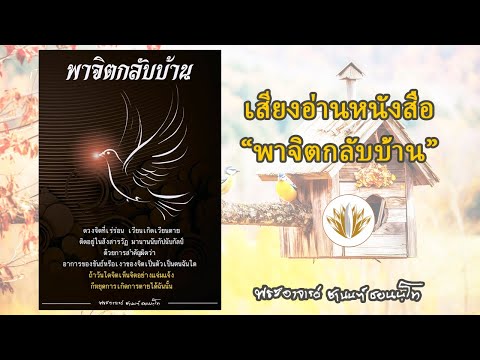 หนังสือธรรมะออนไลน์  New 2022  พาจิตกลับบ้าน (เสียงอ่านหนังสือ)