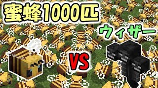 【マインクラフト】ミツバチ1000匹ならウィザーにでも勝てる説【検証】
