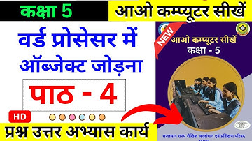 Rajasthan Class 5 कम्प्यूटर विज्ञान पाठ 4 प्रश्न उत्तर | Computer Science Chapter 4 Question Answer