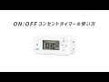 ON/OFFコンセントタイマーの使い方