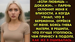 видео: «Если любишь — докажи», — парень склонил меня к близости, а когда узнал, что я беременна, отрёкся от картинка: «Если любишь — докажи», — парень склонил меня к близости, а когда узнал, что я беременна, отрёкся от