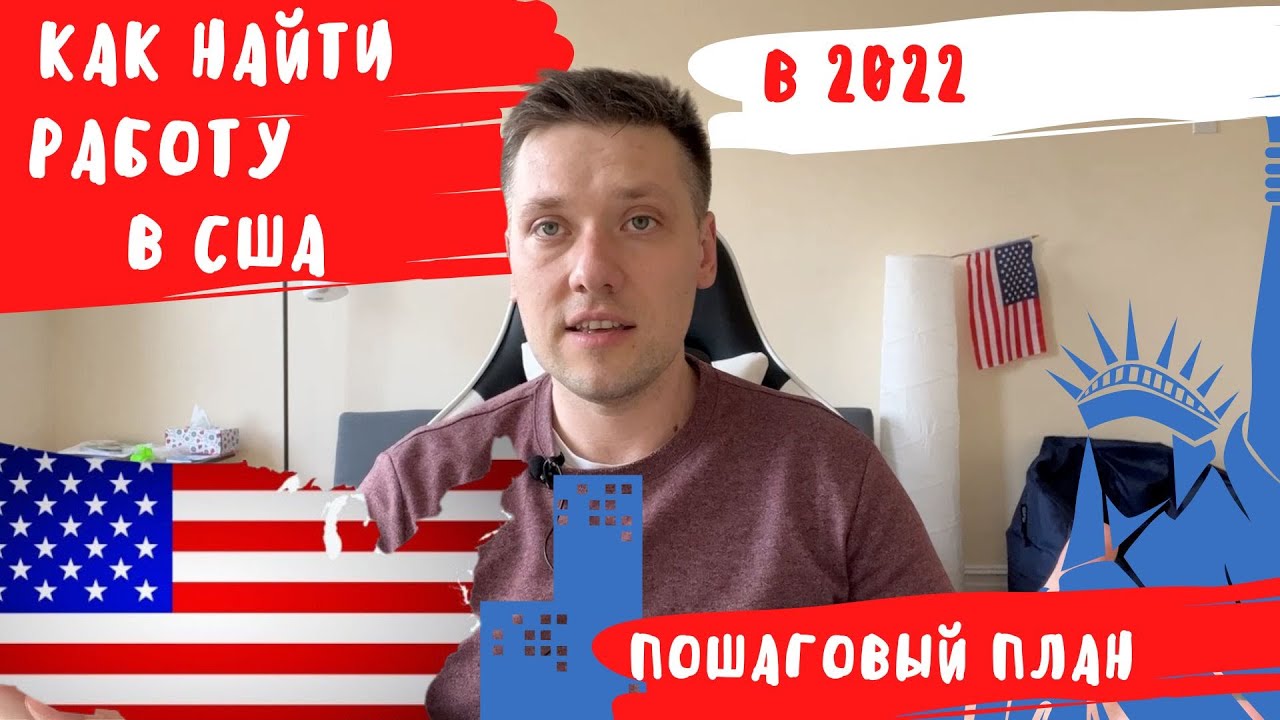 как найти работу в Америке с грин-картой