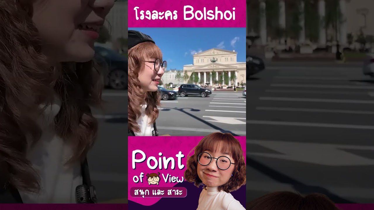 Bolshoi โรงละครสุดดังแห่งรัสเซีย #pointofviewontour