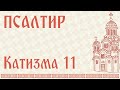 Псалтир - КАТИЗМА 11 / Psaltir - Katizma 11