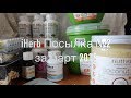 iHerb Косметика БАДы и продукты. Посылка № 2 за март 2018