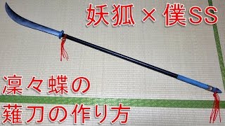 妖狐 僕ssの白鬼院凜々蝶の薙刀の作り方 How To Make Inuboku Ss Ririchiyo Shirakiin S Naginata Youtube