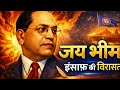 जय भीम – इंसाफ़ की विरासत | Dr. B. R. Ambedkar Motivational Song | Jai Bhim Song