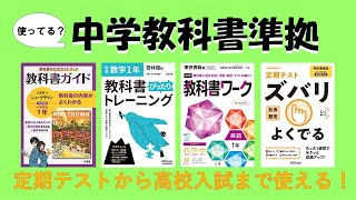 【中学生】使ってる？中学教科書準拠～定期テストから高校入試まで使える～