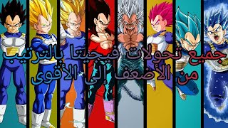 جميع تحولات فيجيتا بالترتيب / All transformations of Vegeta in order