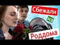 Мы СБЕЖАЛИ ИЗ РОДДОМА 👪 не заплатили деньги 🚗Мы дома💒