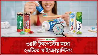৩৪টি টুথপেস্টের মধ্যে ২৬টিতে মাইক্রোপ্লাস্টিক! | Toothpaste | Microplastics | Daily Our Bangladesh