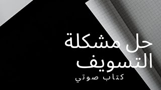 لا تشاهد هذا الفديو بكره التسويف حل مشكلة التسويف #الوقت #كتاب #مشكلة