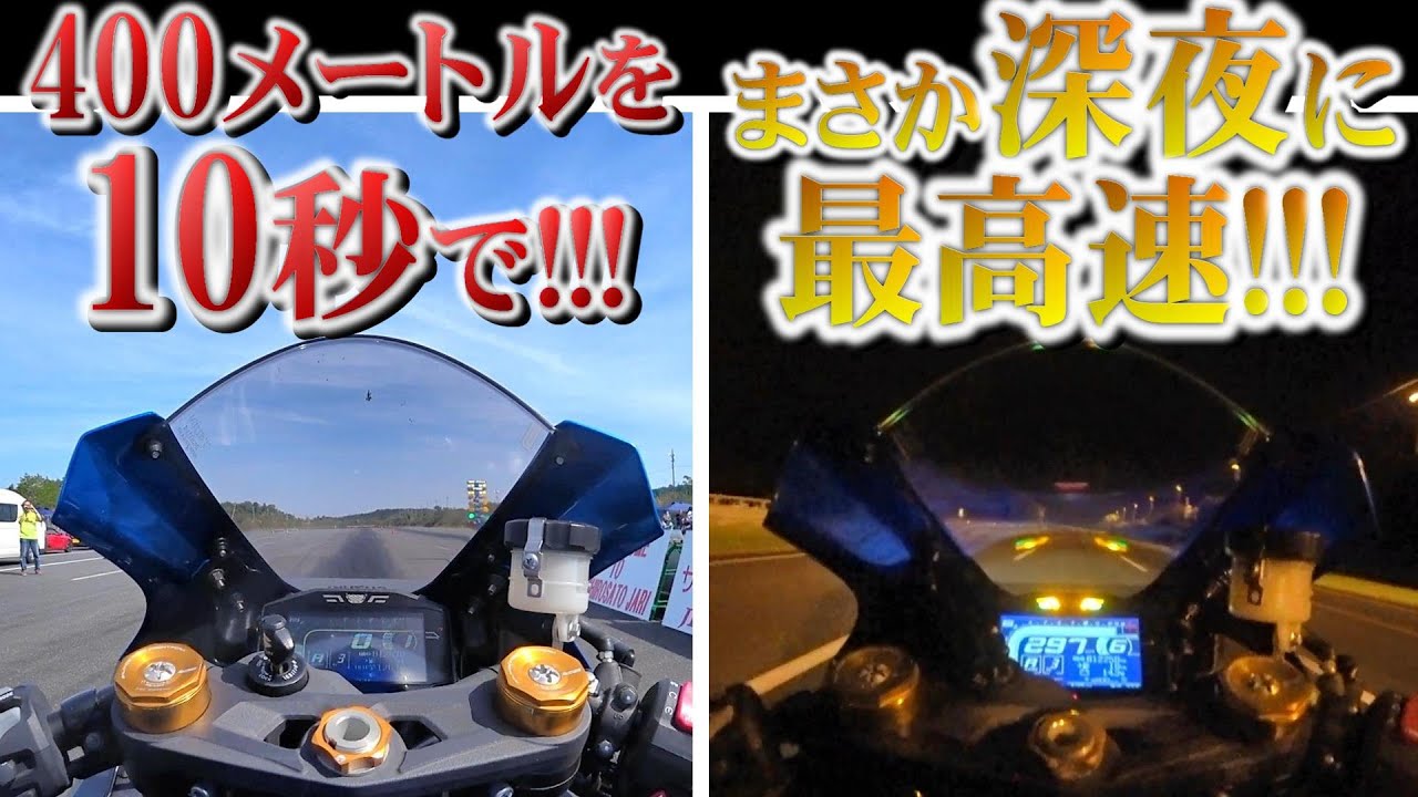 素晴らしい刺激と!!!心をへし折るパワーと!!!200馬力バイクのあれこれ!!!