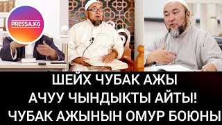 ШЕЙХ ЧУБАК АЖЫ Ачуу чындыкты АЙТЫ!