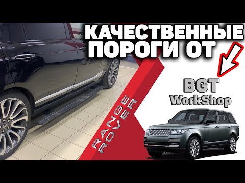 Range Rover Vogue - выезжающие пороги