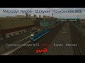 ZDSimulator Киров - Шахунья поезд №31 Киров - Москва "Вятка" тестовая поездка