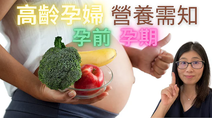 高龄产妇需要注意什么？(English Subtitle)  高龄产妇饮食须知  |  高龄产妇孕前及孕期4大饮食注意事项 | 高龄产妇营养推荐  | 营养师妈妈Priscilla (粤语中英文字幕) - 天天要闻
