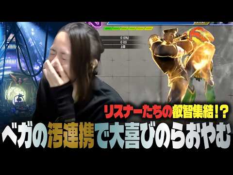 【スト6】ベガの汚連携!?リスナーからもらった汚連携研究をするらおやむやむ☆ハイハイ謝謝♪