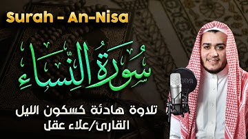 سورة النساء تلاوة خاشعة ومؤثرة تريح القلب للشيخ علاء عقل
