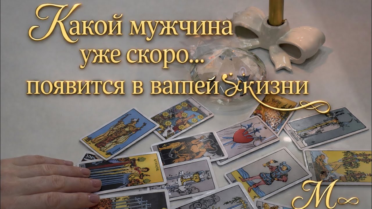 ❗️СРОЧНО ❗️🔥🥰💖КАКОЙ МУЖЧИНА УЖЕ СКОРО ПОЯВИТСЯ В ВАШЕЙ ЖИЗНИ 💖🥰🔥