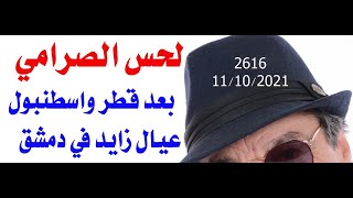 د.اسامة فوزي  2616 - دبلوماسية لحس الصرامي الاماراتية وصلت الى دمشق