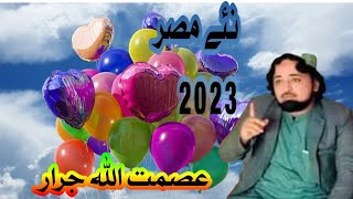 نئے مصر ے2023 آواز عصمت اللہ جرار اول خان وفادار ||Asmatullah jarar||Pashtonaat1