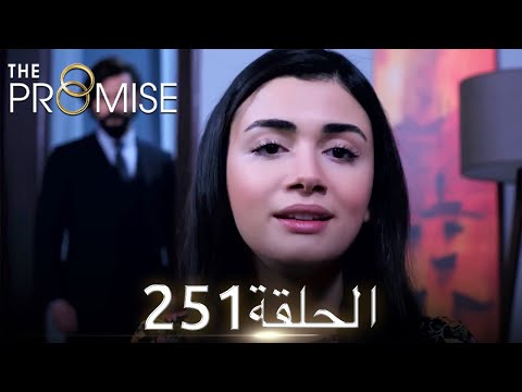 اليمين الحلقة 251 مدبلج عربي