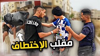 احسن مقلب الاختطاف في شوارع المغرب??